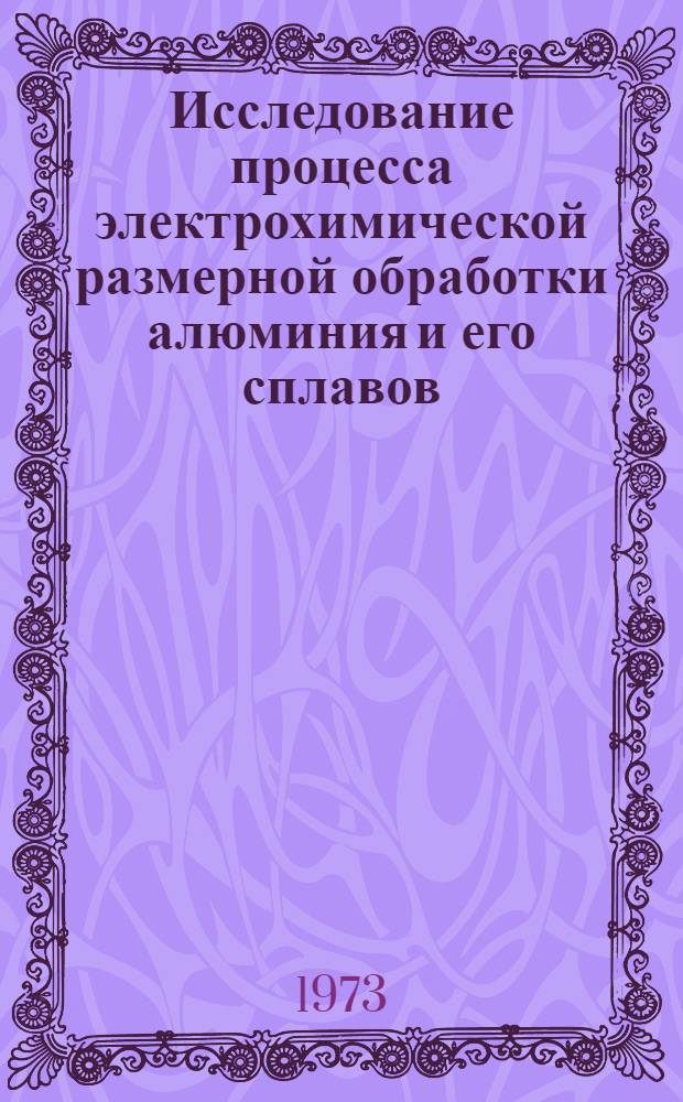 Исследование процесса электрохимической размерной обработки алюминия и его сплавов : Автореф. дис. на соиск. учен. степени канд. техн. наук