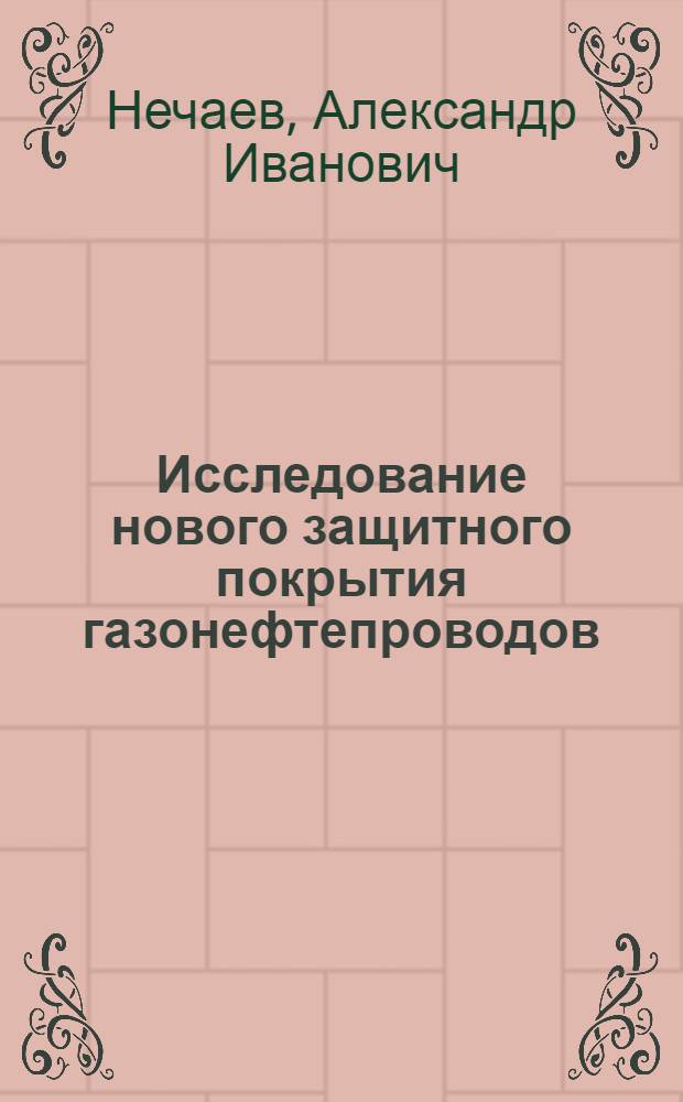 Исследование нового защитного покрытия газонефтепроводов : Автореф. дис. на соиск. учен. степени канд. техн. наук : (15.07)