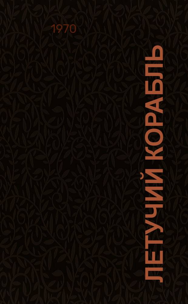 Летучий корабль : Укр. нар. сказка : Для ст. дошкольного и мл. школьного возраста