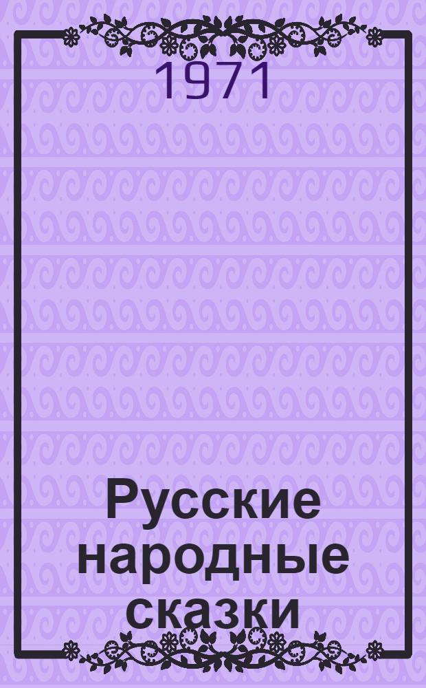 Русские народные сказки : Сборник