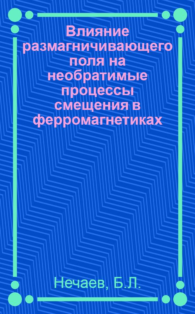 Влияние размагничивающего поля на необратимые процессы смещения в ферромагнетиках : Автореф. дис. на соиск. учен. степени канд. физ.-мат. наук : (01.04.07)