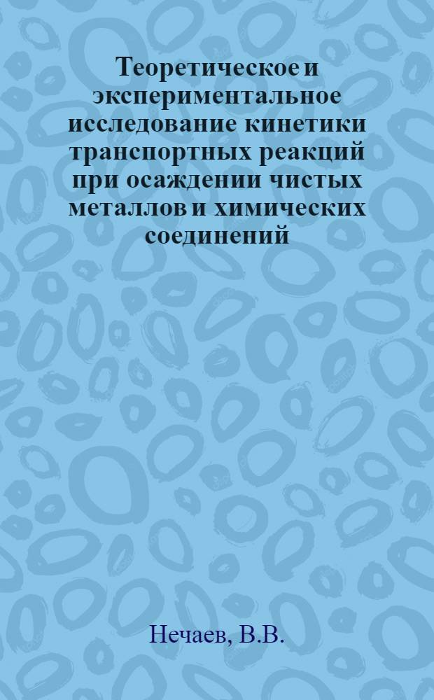 Теоретическое и экспериментальное исследование кинетики транспортных реакций при осаждении чистых металлов и химических соединений : Автореф. дис. на соискание учен. степени канд. физ.-мат. наук : (326)