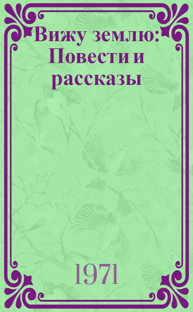 Вижу землю : Повести и рассказы : Для сред. и ст. возраста
