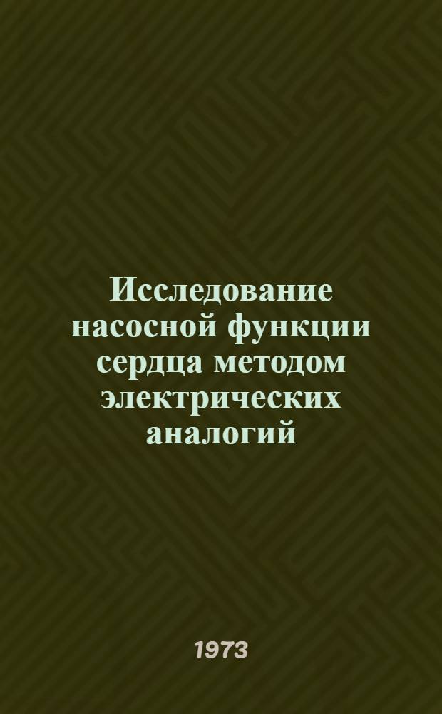 Исследование насосной функции сердца методом электрических аналогий : Автореф. дис. на соиск. учен. степени канд. техн. наук : (05.13.01)