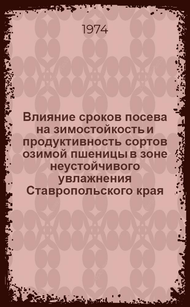 Влияние сроков посева на зимостойкость и продуктивность сортов озимой пшеницы в зоне неустойчивого увлажнения Ставропольского края : Автореф. дис. на соиск. учен. степени канд. с.-х. наук : (06.01.09)