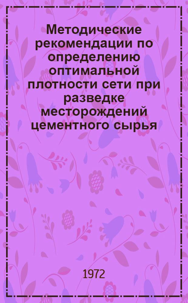 Методические рекомендации по определению оптимальной плотности сети при разведке месторождений цементного сырья : Проект