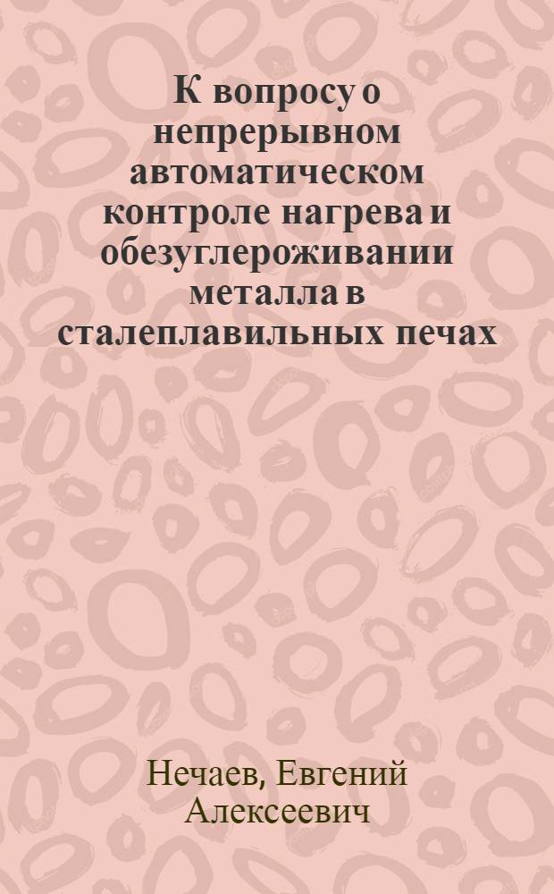 К вопросу о непрерывном автоматическом контроле нагрева и обезуглероживании металла в сталеплавильных печах : Автореферат дис. на соискание учен. степени канд. техн. наук : (254)