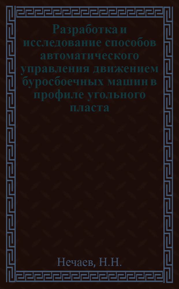 Разработка и исследование способов автоматического управления движением буросбоечных машин в профиле угольного пласта : Автореф. дис. на соискание учен. степени канд. техн. наук : (198)