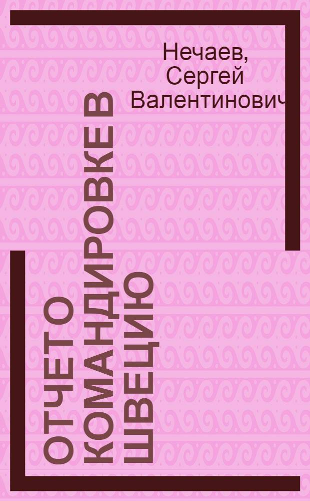 Отчет о командировке в Швецию