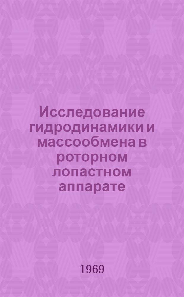 Исследование гидродинамики и массообмена в роторном лопастном аппарате : Автореферат дис. на соискание учен. степени канд. техн. наук : (347)