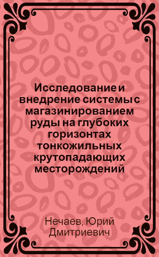 Исследование и внедрение системы с магазинированием руды на глубоких горизонтах тонкожильных крутопадающих месторождений : (На примере Дарасун. рудника) : Автореф. дис. на соиск. учен. степени канд. техн. наук : (05.15.02)
