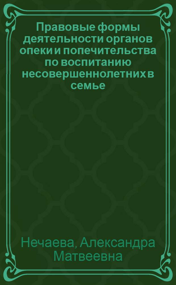 Правовые формы деятельности органов опеки и попечительства по воспитанию несовершеннолетних в семье : Автореферат дис. на соискание учен. степени канд. юрид. наук : (712)