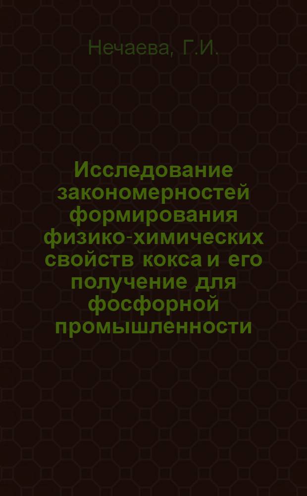 Исследование закономерностей формирования физико-химических свойств кокса и его получение для фосфорной промышленности : Автореф. дис. на соискание учен. степени канд. техн. наук : (346)