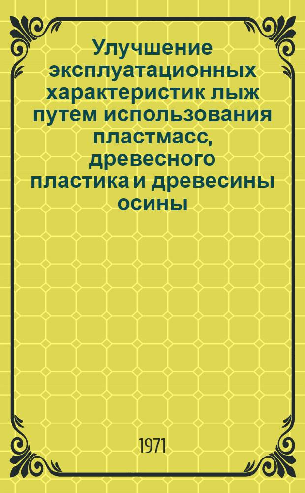 Улучшение эксплуатационных характеристик лыж путем использования пластмасс, древесного пластика и древесины осины, липы, кедра : Автореф. дис. на соискание учен. степени канд. техн. наук : (421)