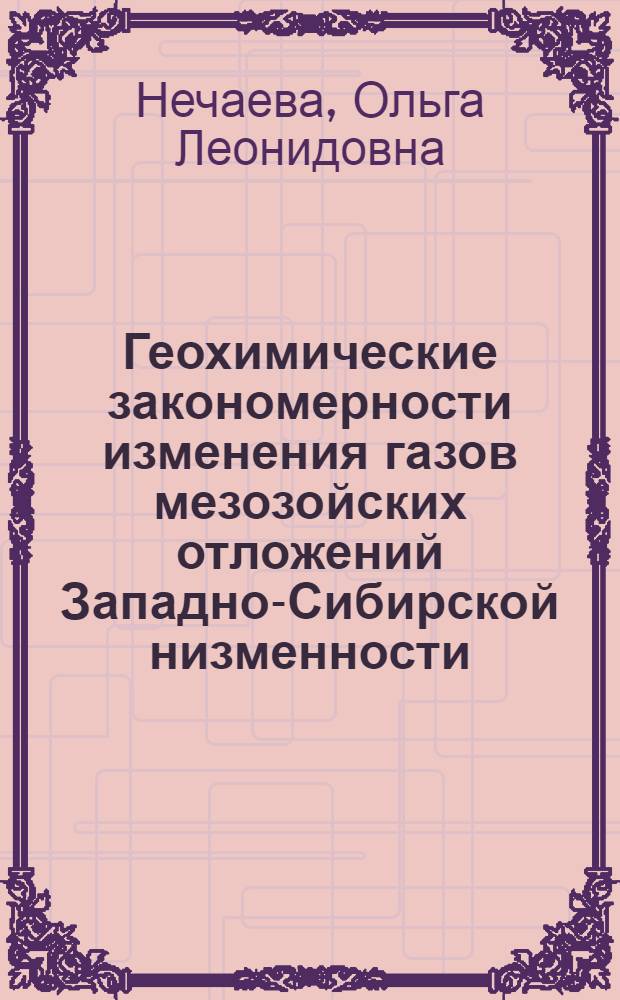 Геохимические закономерности изменения газов мезозойских отложений Западно-Сибирской низменности : Автореферат дис. на соискание учен. степени канд. геол.-минерал. наук : (121)