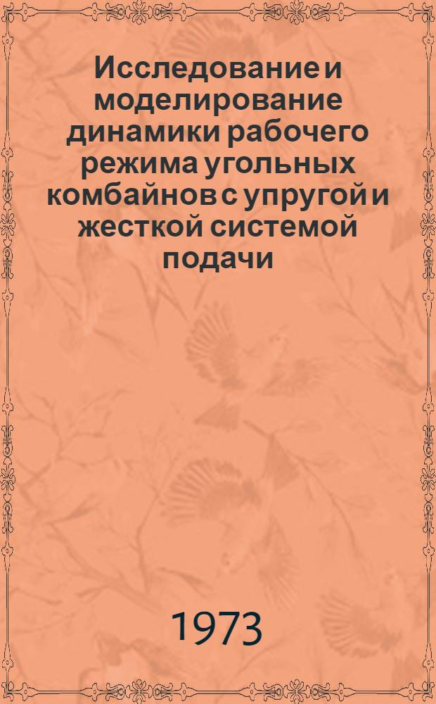 Исследование и моделирование динамики рабочего режима угольных комбайнов с упругой и жесткой системой подачи : Автореф. дис. на соиск. учен. степени канд. техн. наук : (05.05.06)