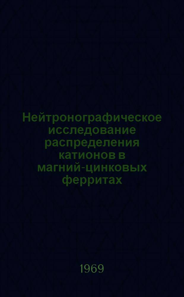 Нейтронографическое исследование распределения катионов в магний-цинковых ферритах : Автореф. дис. на соискание учен. степени канд. физ.-мат. наук : (046)