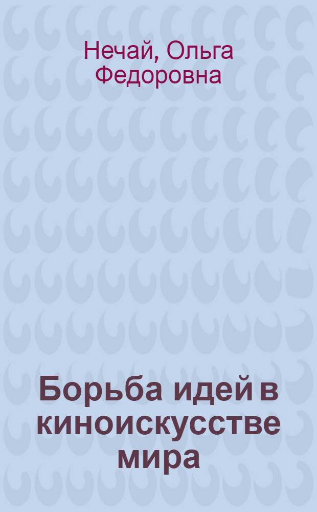 Борьба идей в киноискусстве мира