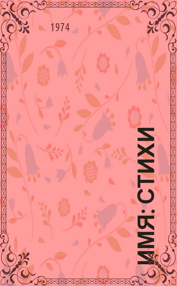 Имя : Стихи
