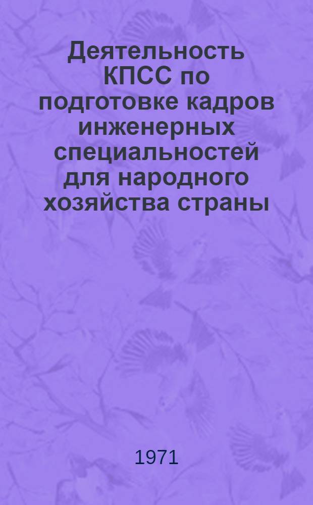Деятельность КПСС по подготовке кадров инженерных специальностей для народного хозяйства страны (1959-1965 гг.) : Автореф. дис. на соискание учен. степени канд. ист. наук : (570)