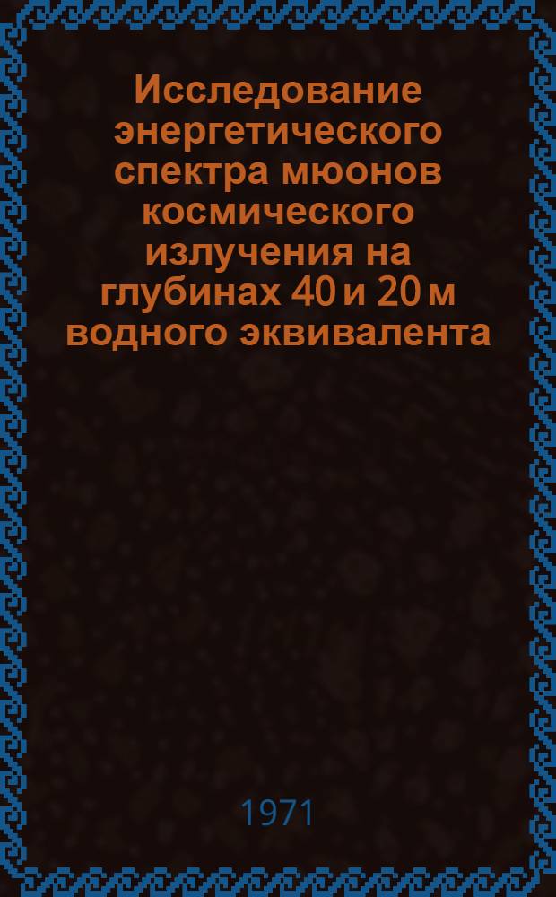 Исследование энергетического спектра мюонов космического излучения на глубинах 40 и 20 м водного эквивалента : Автореф. дис. на соискание учен. степени канд. физ.-мат. наук : (055)