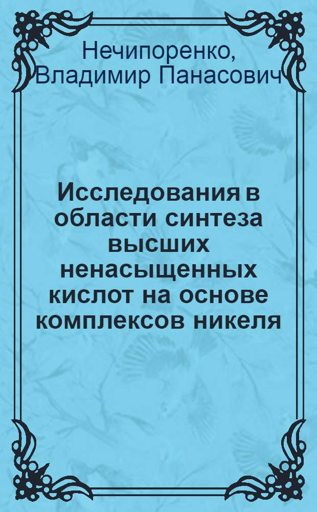 Исследования в области синтеза высших ненасыщенных кислот на основе комплексов никеля : Автореф. дис. на соиск. учен. степени канд. хим. наук : (02.00.10)