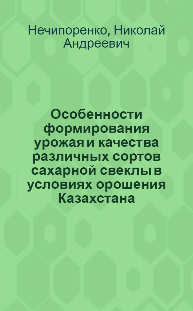 Особенности формирования урожая и качества различных сортов сахарной свеклы в условиях орошения Казахстана : Автореф. дис. на соискание учен. степени д-ра с.-х. наук : (06.538)