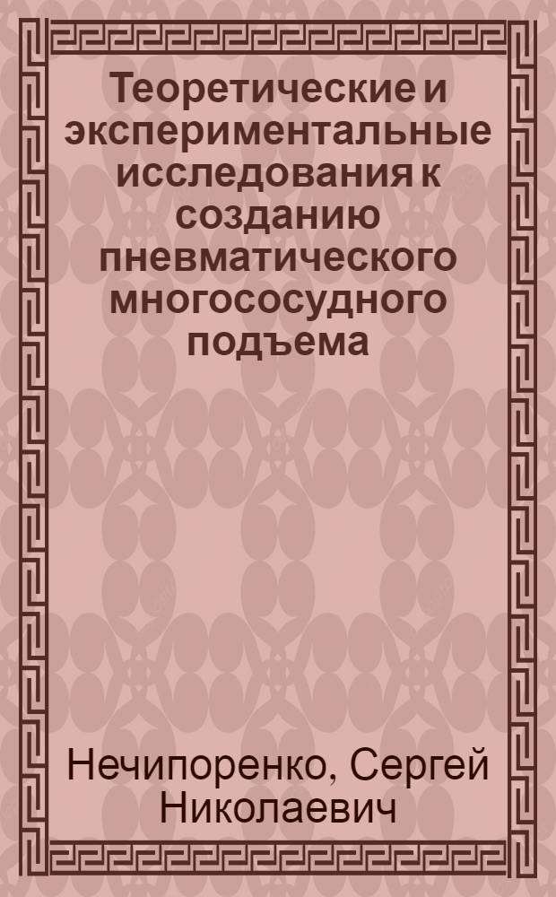 Теоретические и экспериментальные исследования к созданию пневматического многососудного подъема : Автореф. дис. на соиск. учен. степени канд. техн. наук : (05.05.06)