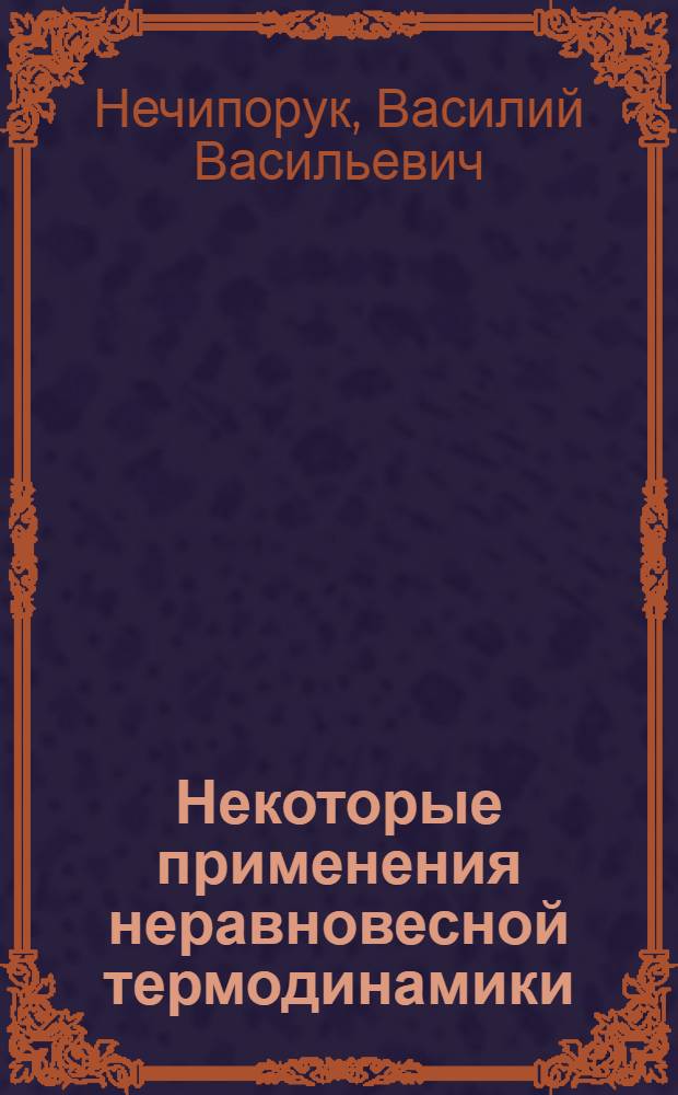 Некоторые применения неравновесной термодинамики : Автореф. дис. на соискание учен. степени канд. физ.-мат. наук : (041)