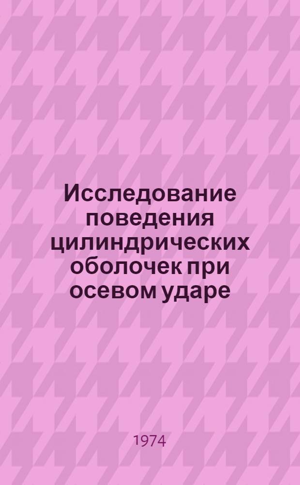 Исследование поведения цилиндрических оболочек при осевом ударе : Автореф. дис. на соиск. учен. степени канд. техн. наук : (01.02.03)