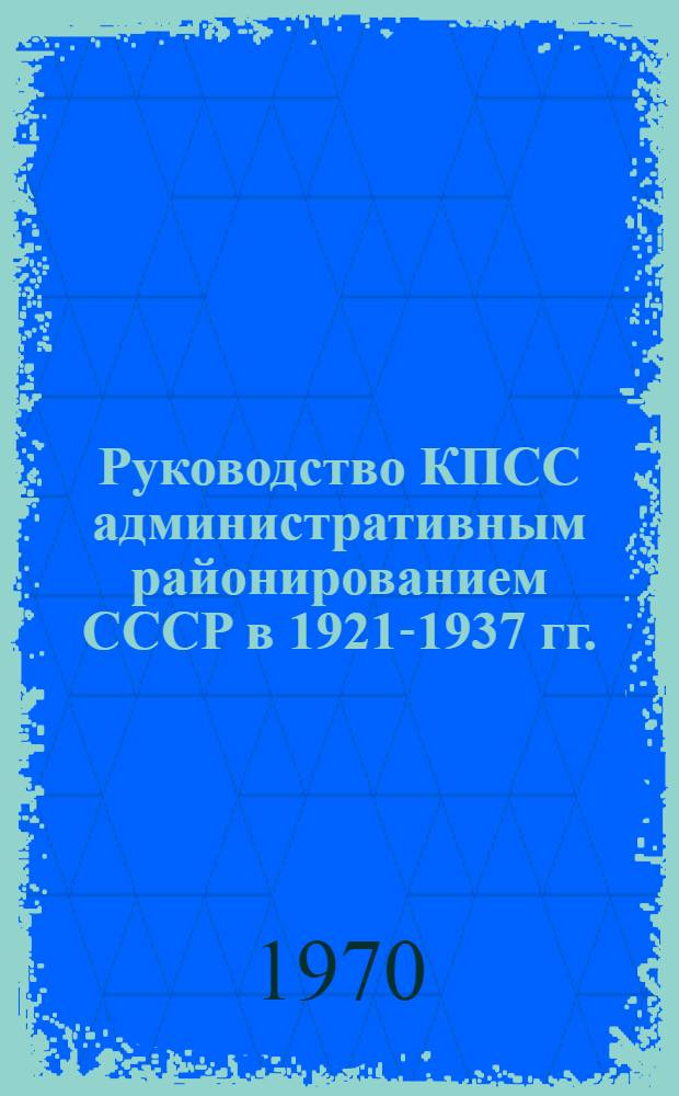 Руководство КПСС административным районированием СССР в 1921-1937 гг. : (На материалах Сев. Кавказа) : Автореф. дис. на соискание учен. степени д-ра ист. наук : (570)