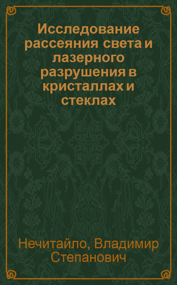 Исследование рассеяния света и лазерного разрушения в кристаллах и стеклах : Автореф. дис. на соиск. учен. степени канд. физ.-мат. наук : (01.04.03)