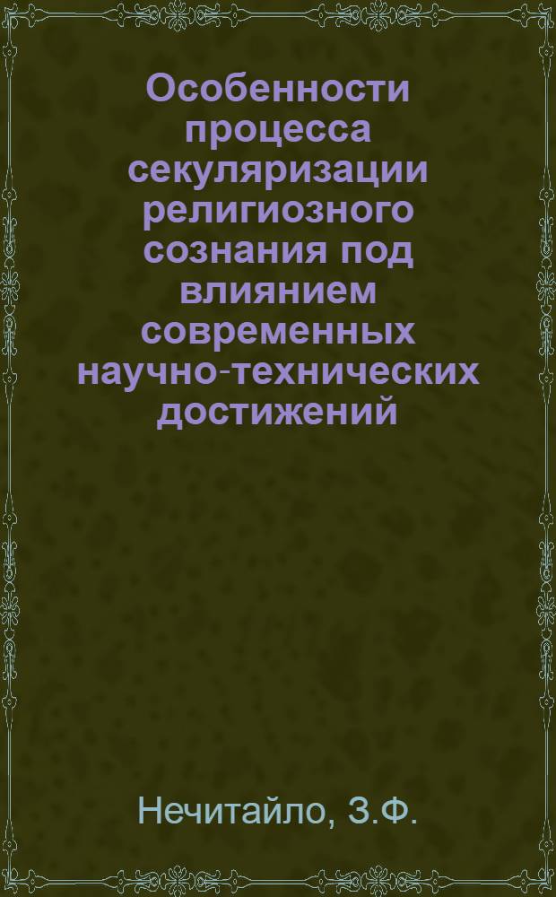 Особенности процесса секуляризации религиозного сознания под влиянием современных научно-технических достижений : (На материалах конкретных социол. исследований) : Автореф. дис. на соискание учен. степени канд. филос. наук : (09.625)