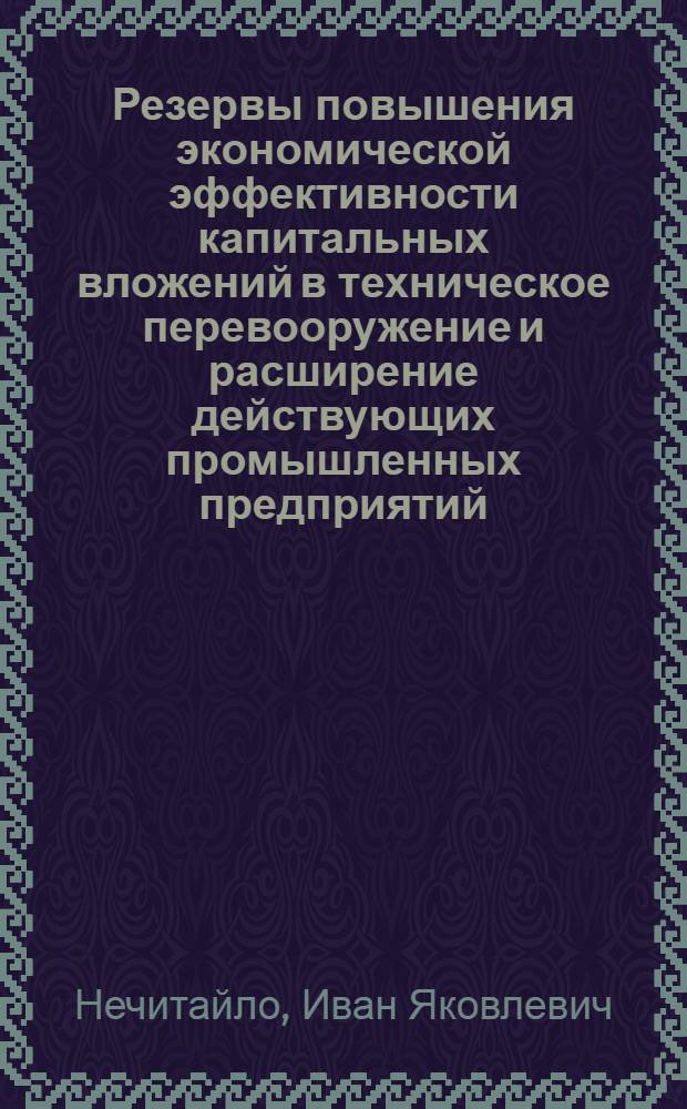 Резервы повышения экономической эффективности капитальных вложений в техническое перевооружение и расширение действующих промышленных предприятий : (На примере заводов автотракторостроения Украины) : Автореф. дис. на соискание учен. степени канд. экон. наук : (594)