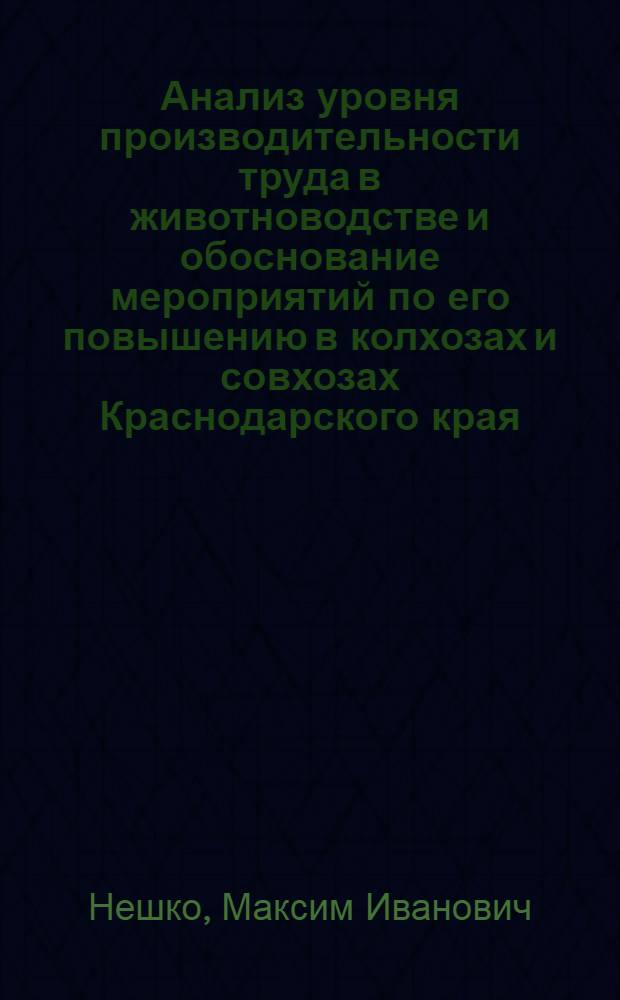 Анализ уровня производительности труда в животноводстве и обоснование мероприятий по его повышению в колхозах и совхозах Краснодарского края : Автореф. дис. на соискание учен. степени канд. экон. наук : (08.594)