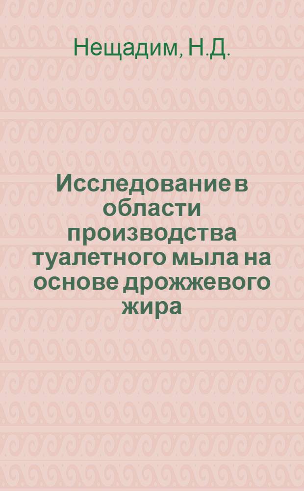 Исследование в области производства туалетного мыла на основе дрожжевого жира : Автореф. дис. на соиск. учен. степени канд. техн. наук : (05.18.06)