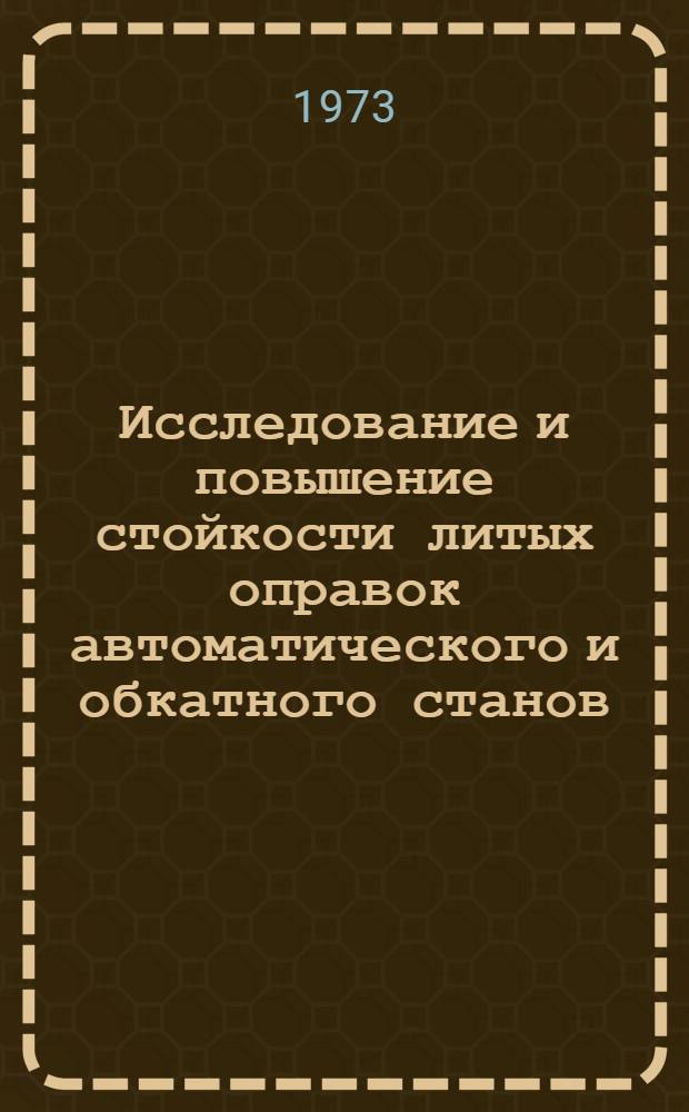 Исследование и повышение стойкости литых оправок автоматического и обкатного станов : Автореф. дис. на соиск. учен. степени канд. техн. наук : (05.16.04)