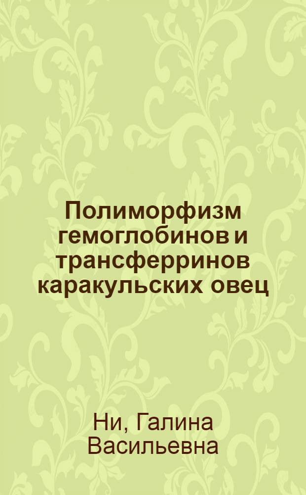 Полиморфизм гемоглобинов и трансферринов каракульских овец : Автореф. дис. на соискание учен. степени канд. биол. наук : (03.093)