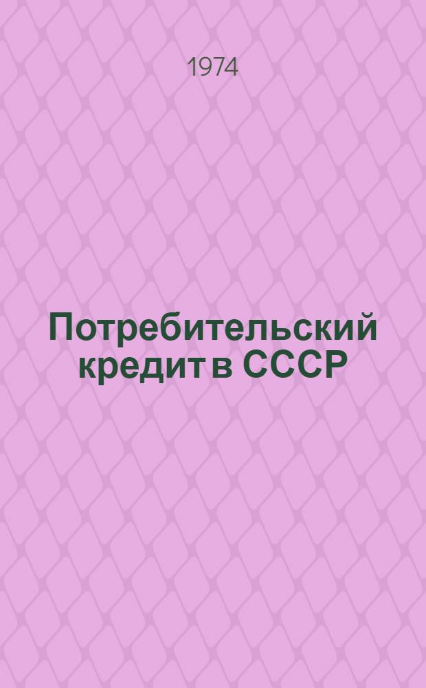 Потребительский кредит в СССР : Автореф. дис. на соиск. учен. степени канд. экон. наук : (08.00.05)