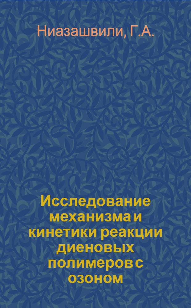 Исследование механизма и кинетики реакции диеновых полимеров с озоном : Автореф. дис. на соискание учен. степени канд. хим. наук