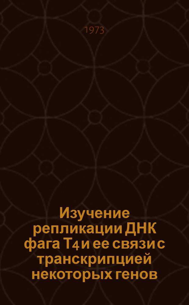 Изучение репликации ДНК фага Т4 и ее связи с транскрипцией некоторых генов : Автореф. дис. на соиск. учен. степени канд. биол. наук : (03.00.15)
