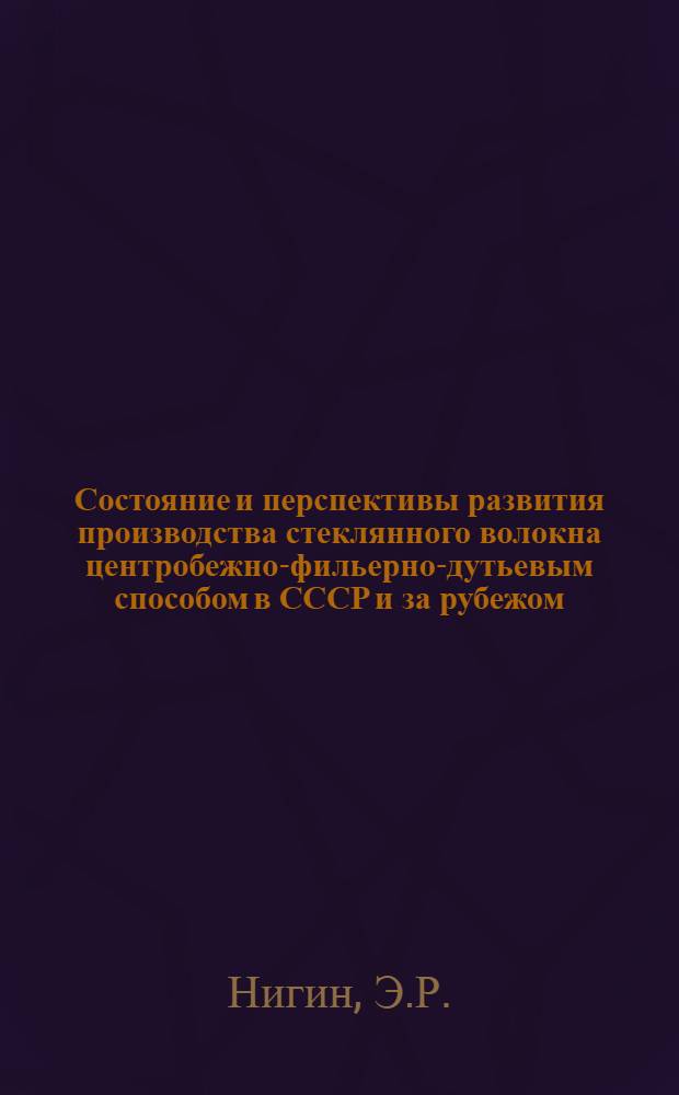 Состояние и перспективы развития производства стеклянного волокна центробежно-фильерно-дутьевым способом в СССР и за рубежом : Обзор