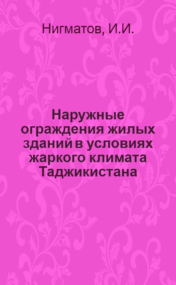 Наружные ограждения жилых зданий в условиях жаркого климата Таджикистана : (Под воздействием солнечной радиации) : Автореф. дис. на соискание учен. степени канд. техн. наук