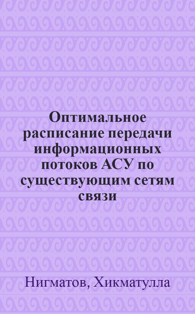 Оптимальное расписание передачи информационных потоков АСУ по существующим сетям связи : Автореф. дис. на соиск. учен. степени канд. техн. наук : (05.13.01)