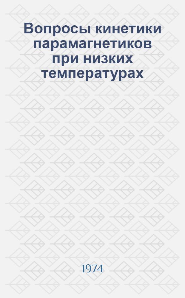 Вопросы кинетики парамагнетиков при низких температурах : Автореф. дис. на соиск. учен. степени канд. физ.-мат. наук : (01.04.02)