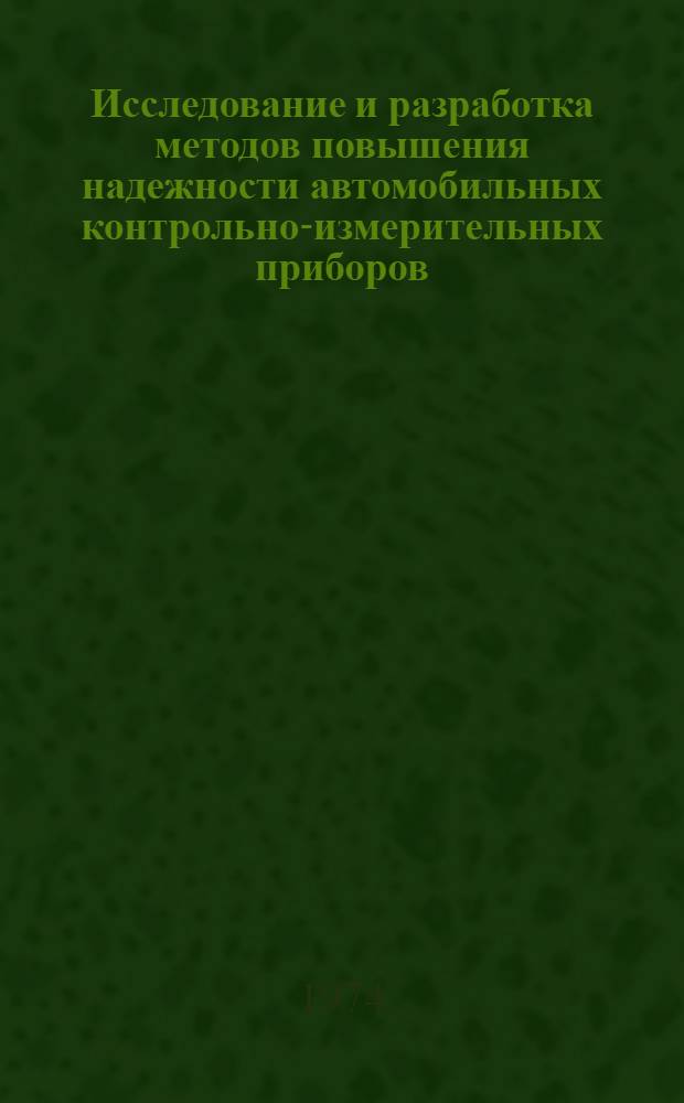 Исследование и разработка методов повышения надежности автомобильных контрольно-измерительных приборов : Автореф. дис. на соиск. учен. степени канд. техн. наук : (05.09.03)