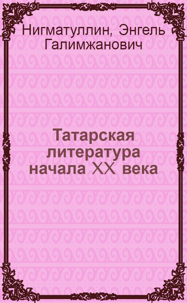 Татарская литература начала XX века (до 1917 года) в ее отношении к западноевропейской литературе и философско-эстетической мысли : Автореф. дис. на соискание учен. степени канд. филол. наук