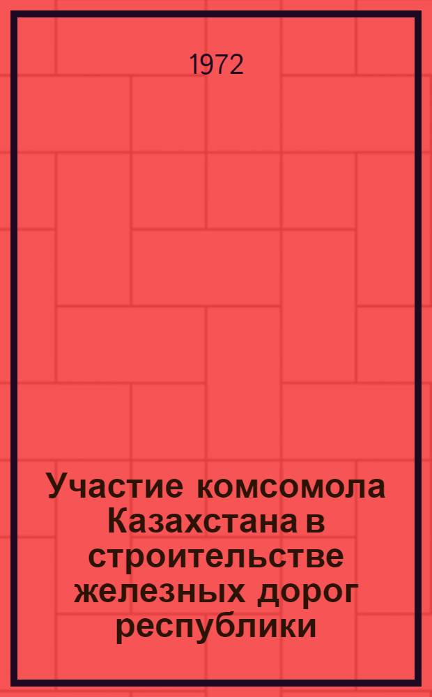 Участие комсомола Казахстана в строительстве железных дорог республики (1926-1941 гг.) : Автореф. дис. на соискание учен. степени канд. ист. наук : (571)