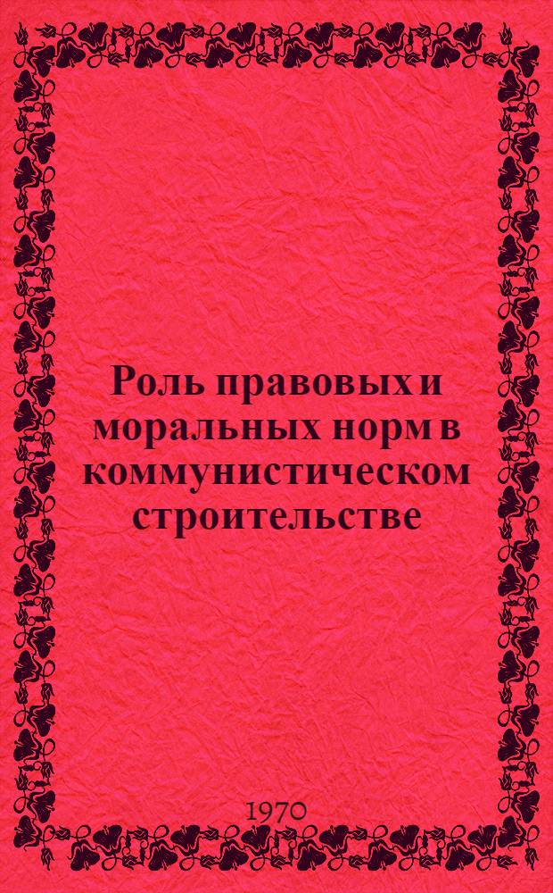 Роль правовых и моральных норм в коммунистическом строительстве