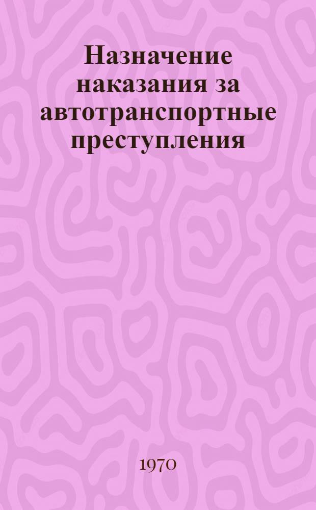 Назначение наказания за автотранспортные преступления : (По материалам ЭССР) : Автореф. дис. на соискание учен. степени канд. юрид. наук : (12.715)